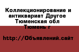 Коллекционирование и антиквариат Другое. Тюменская обл.,Тюмень г.